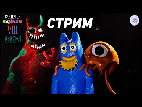 Видео: БАНБАН 8 ПРОХОДИМ СТРИМ | GOBB 8 today | Kirill PLAY K