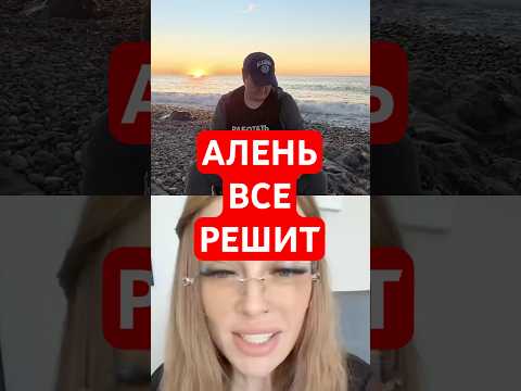 Видео: АЛЕНЬ ВСЕ РЕШИТ