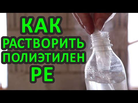 Видео: КАК РАСТВОРИТЬ ПОЛИЭТИЛЕН (PE)