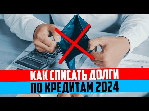 Видео: Как списать долги по кредитам 2024. Реальные способы от кредитного юриста