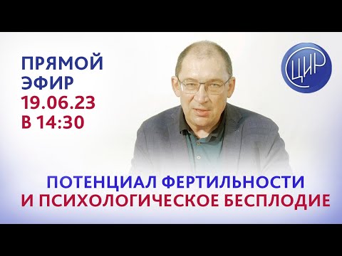 Видео: Потенциал фертильности и психологическое бесплодие. Прямой эфир с к.м.н., Игорем Ивановичем Гузовым