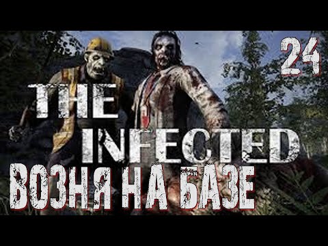 Видео: The Infected-24◉занимаюсь перестановкой! ➤  Выживание в ЗОМБИ МИРЕ!