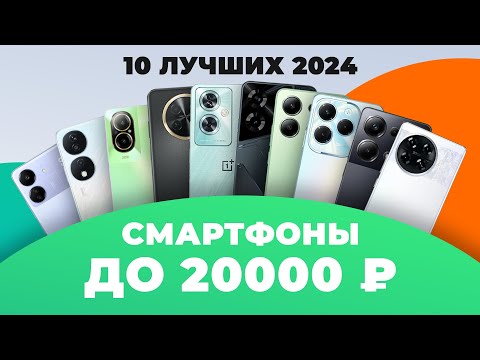 Видео: ТОП–10 лучших смартфонов до 20000 рублей 💥 Рейтинг 2024 года ⚡ Какой выбрать до 20 тысяч рублей?