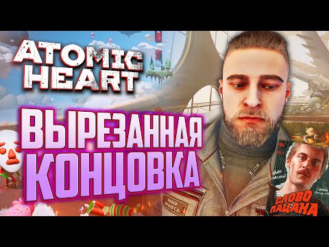 Видео: ВЫРЕЗАННАЯ КОНЦОВКА | ПАСХАЛКИ и СЕКРЕТЫ Atomic Heart: Узник Лимбо DLC 2