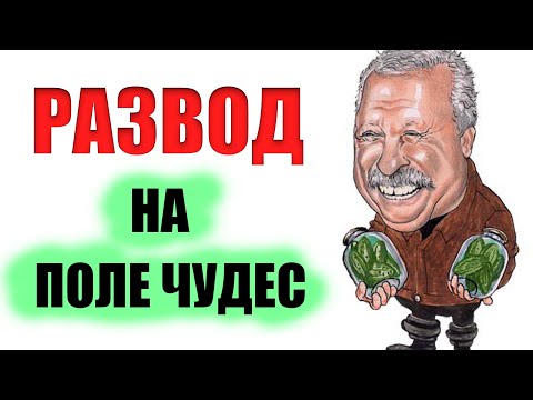 Видео: РАЗВОД и ОБМАН на Поле Чудес. Все, что происходит за кадром. Разоблачение и вся правда.