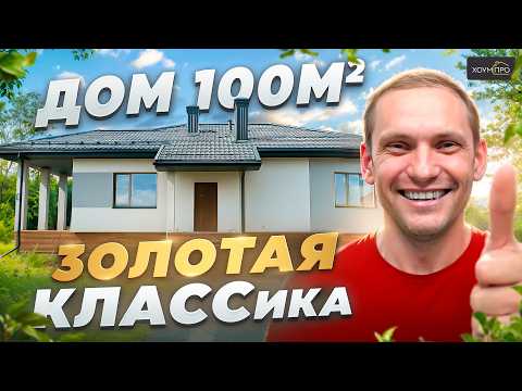 Видео: Одноэтажный Дом 100 м2 в Иваново | Построить Дом с Гарантией Недорого