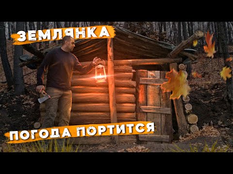 Видео: ЗЕМЛЯНКА У РЕКИ | РАБОТА ПРОДОЛЖАЕТСЯ | ПОГОДА ПОРТИТСЯ | ГОТОВЛЮ НА КОСТРЕ