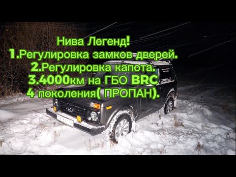 Видео: Ответы на Ваши вопросы! Нива Легенд, регулировка замков дверей, капота, первый отзыв по ГБО BRC 4!