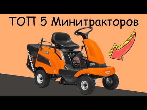 Видео: Лучшие Минитракторов и райдеров | Рейтинг 2024 года!