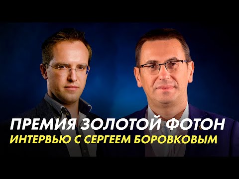 Видео: Поглощение производителей, индекс ЛБК и премия Золотой Фотон. Интервью с Сергеем Боровковым