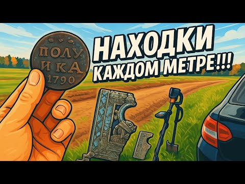 Видео: НАХОДКИ НА КАЖДОМ МЕТРЕ!!! ОЧЕНЬ СТАРАЯ ДЕРЕВНЯ!