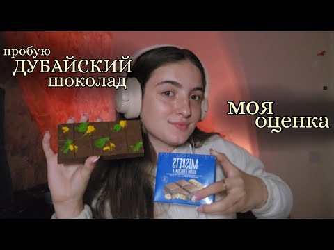 Видео: АСМР: итинг дубайского шоколада 🍫 //  Dubai chocolate // eating 🤤