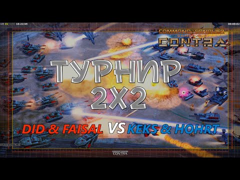 Видео: Did & Faisal VS Keks & HOHRT - Турнир 2 на 2 - Generals Contra 007 Classic