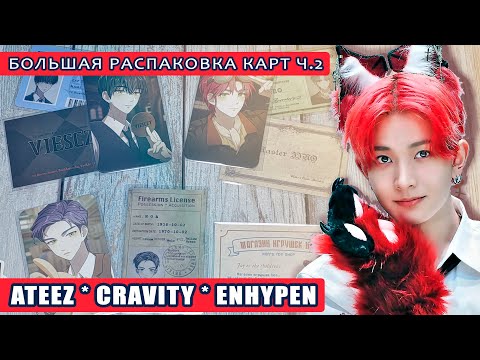 Видео: Большая K-POP распаковка Ч.2  | Ateez * Cravity * Enhypen | k pop photocards haul  #ateez  #enhypen