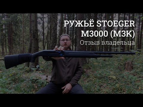 Видео: Stoeger M3000 (m3k). Обзор ружья от владельца.