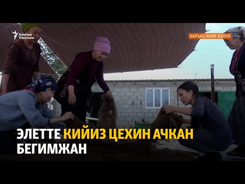 Видео: Элетте кийиз цехин ачкан Бегимжан
