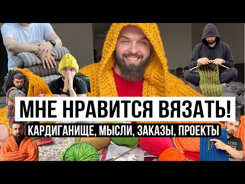 Видео: Вязать может каждый! Мне нравится Вязать!