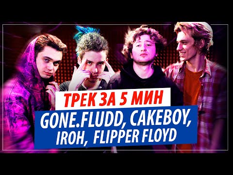 Видео: Трек за 5 мин от GONE.Fludd, CAKEBOY, IROH и Flipper Floyd (Новый Год)