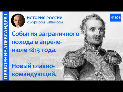 Видео: Заграничный поход в апреле-июне 1813 года. Сражения при Лютцене и Бауцене. Плейсвицкое перемирие/106