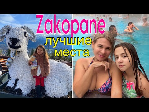 Видео: ПОЛЬША, Закопане ТОП-6 ЛУЧШИХ МЕСТ, которые стоит увидеть! POLAND, Zakopane, TOP-6 best places!