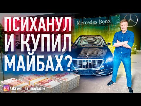 Видео: КУПИЛ МАЙБАХ? ВИП ТАКСИ / ТАКСУЕМ НА МАЙБАХЕ
