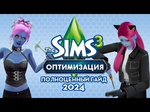 Видео: ВСЁ о НАСТРОЙКЕ The Sims 3 в 2024 году!