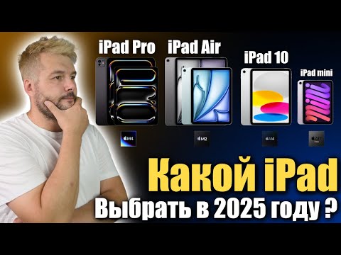 Видео: Какой iPad выбрать в 2025 году, чтобы не переплатить!