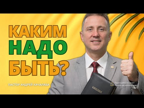 Видео: Каким надо быть?