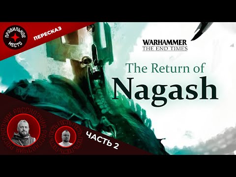 Видео: Warhammer Fantasy. Возвращение Нагаша (The Return of Nagash). Часть 2