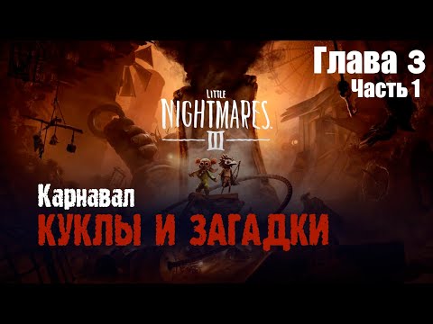 Видео: Карнавал ужасов! Ожившие куклы нападают | Little Nightmares 3 (Глава 3, часть 1)