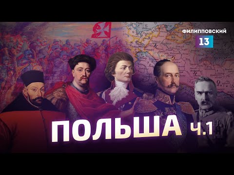 Видео: Русским Польша в тягость. История Польши от Алексея Пилько / часть 1