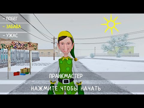 Видео: Скулбой  Акт 2 Новогодний Мод