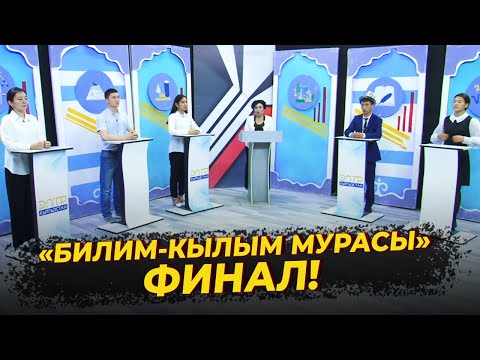 Видео: "БИЛИМ - КЫЛЫМ МУРАСЫ" ТЕЛЕТАЙМАШЫ! ФИНАЛ!