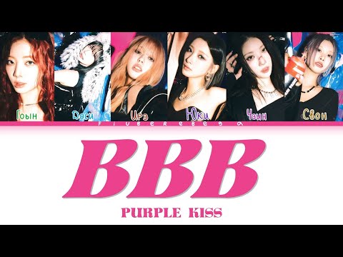 Видео: PURPLE KISS ‒ BBB [перевод на русский, кириллизация | Color Coded Lyrics]
