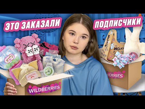 Видео: WILDBERRIES. РАСПАКОВКА. ✨подписчики выбрали это мне✨