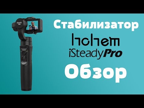 Видео: Hohem iSteady Pro. Обзор бюджетного стабилизатора для экшн-камер.