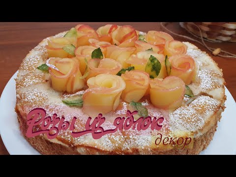 Видео: РОЗЫ ИЗ ЯБЛОК. Мастер-класс красивого и простого декора | Лайфхак
