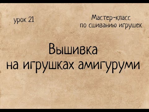 Видео: Как вышить рот и брови вязаной игрушке. Вышивка на игрушках амигуруми. Мастер-класс. Amigurumi