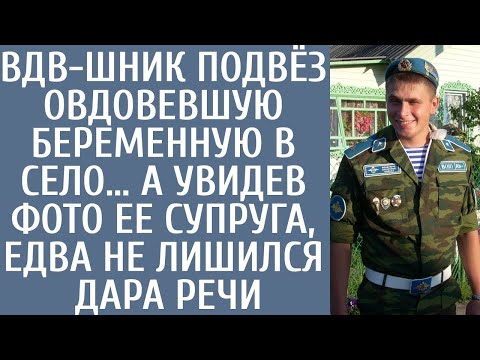 Видео: ВДВ-шник подвёз овдовевшую беременную в село… А увидев фото ее супруга, едва не лишился дара речи