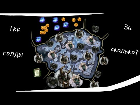 Видео: С 0 до 1кк в Royal Quest на северных орках