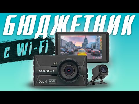 Видео: Roadgid Duo 4 – обзор на видеорегистратор с камерой заднего вида, ассистентом парковки и Wi-Fi