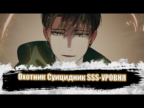 Видео: Охотник Суицидник SSS-УРОВНЯ [5-10 ГЛАВЫ]