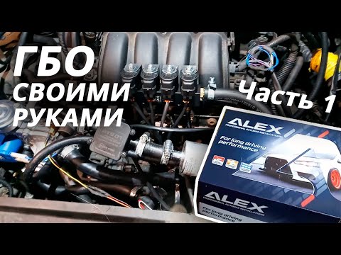 Видео: Самостоятельная установка ГБО 4 поколения на 1.6 MPI (Часть 1)