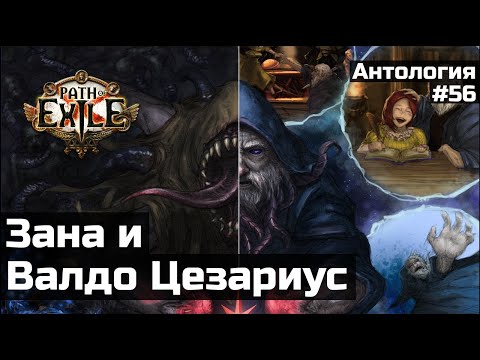 Видео: Зана и Создатель | История мира Path of Exile