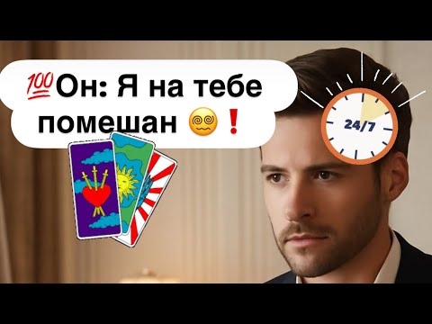 Видео: 💯Помешан на тебе😵‍💫❗️Теперь только Ты в его голове 24/7🤦‍♂️