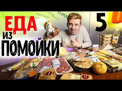 Видео: ЕДА из ПОМОЙКИ 5 | ТРЭШ ДЕГУСТАЦИЯ #помойкакормит