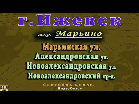 Видео: улица Александровская Марьинская Новоалександровская Ижевск Сентябрь 2025г.