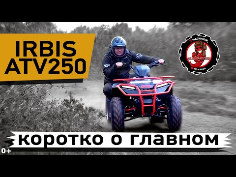 Видео: Самый мощный малокубатурный квадроцикл Irbis atv 250. Такой прыти я от него не ожидал.