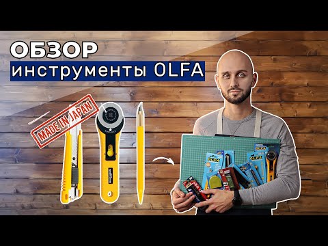 Видео: Обзор инструмента OLFA. Теперь можно купить у нас!