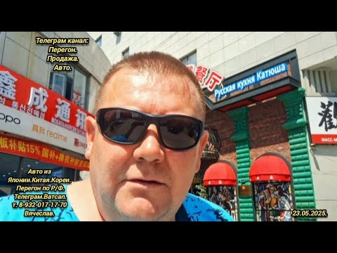 Видео: 2-День.23.05.2025. Хунь-Чунь.Китай.